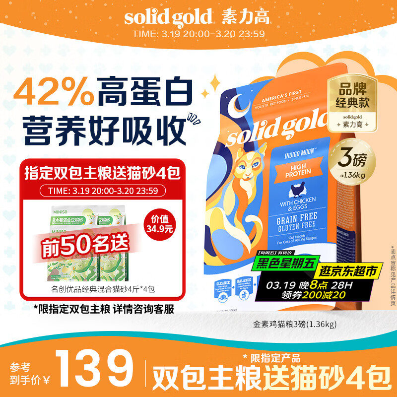 素力高（SolidGold）进口高蛋白金装金素鸡长肉营养成猫幼猫全价猫粮3磅/1.36kg