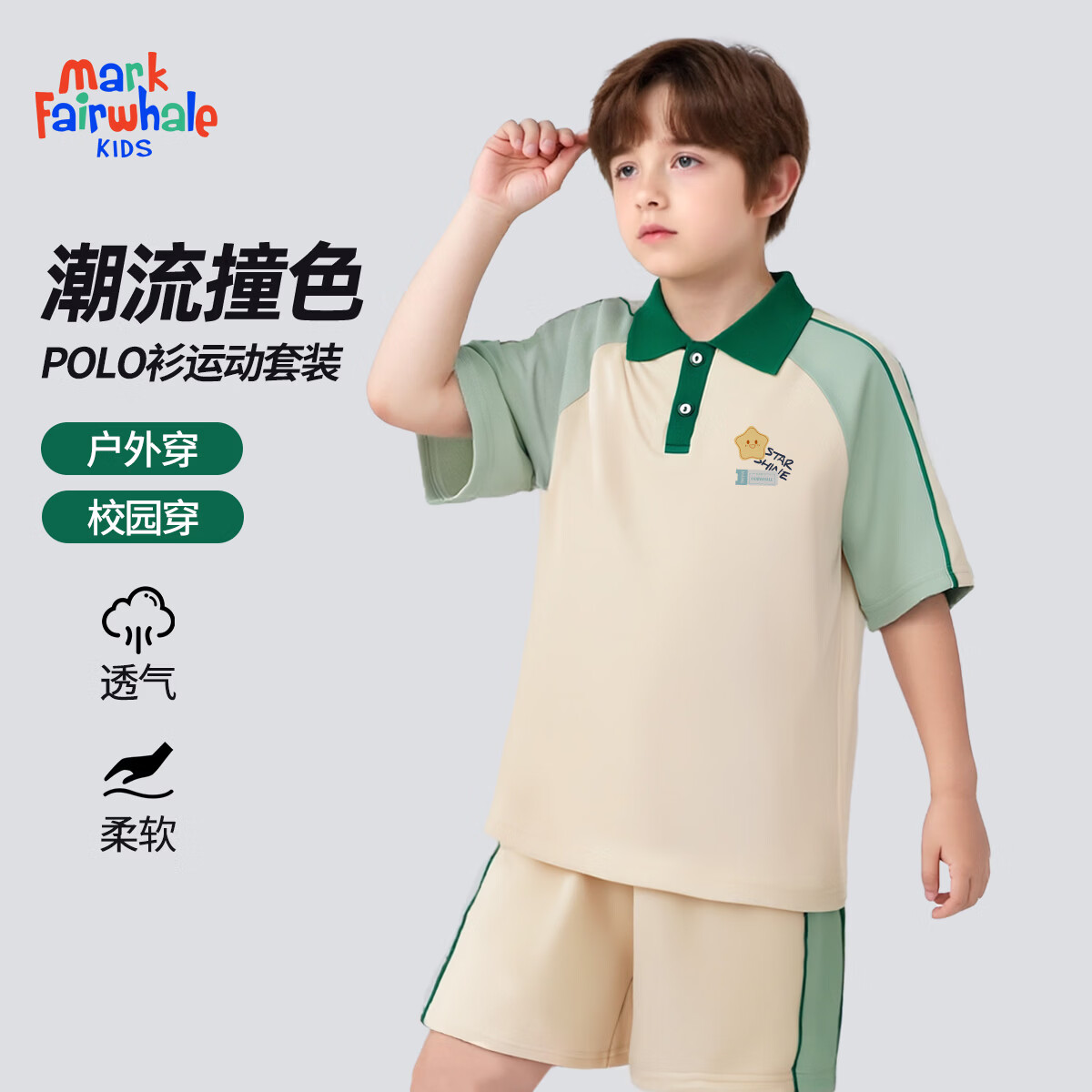 马克华菲（MARK FAIRWHALE）童装男女童凉感polo衫儿童t恤2026新款中大童速干套装 M票根星星K绿白+纯色绿白 130 京东折扣/优惠券