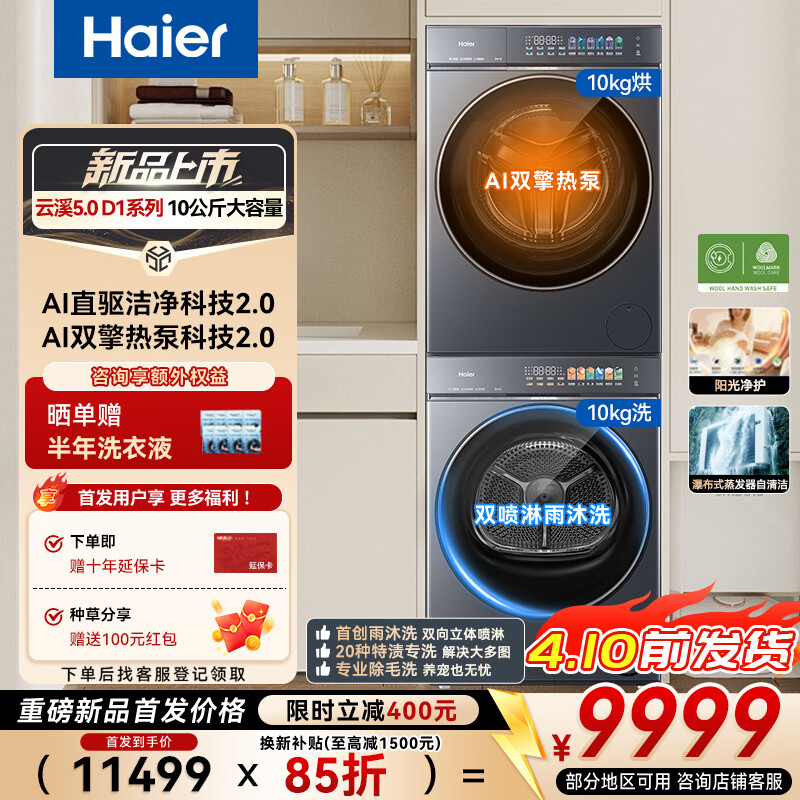 海尔（Haier）云溪5.0滚筒洗烘套装AWE同款 10KG 全自动滚筒洗衣机+双擎热泵烘干机AI直驱双效除菌7AD1U1+7AD3U1