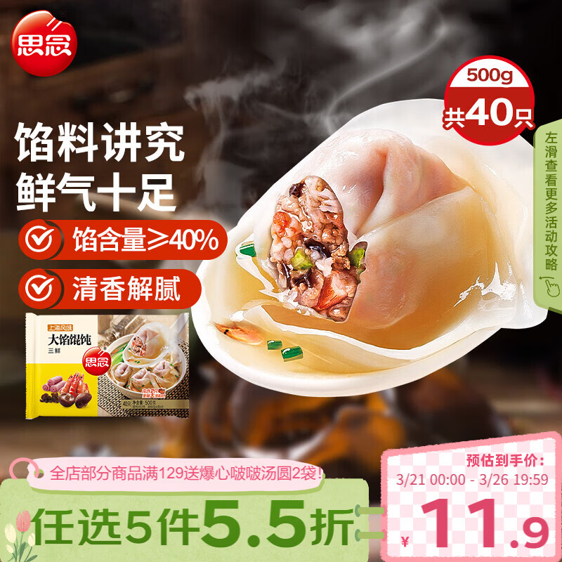 思念大馅馄饨三鲜500g40只 早餐半成品速冻云吞