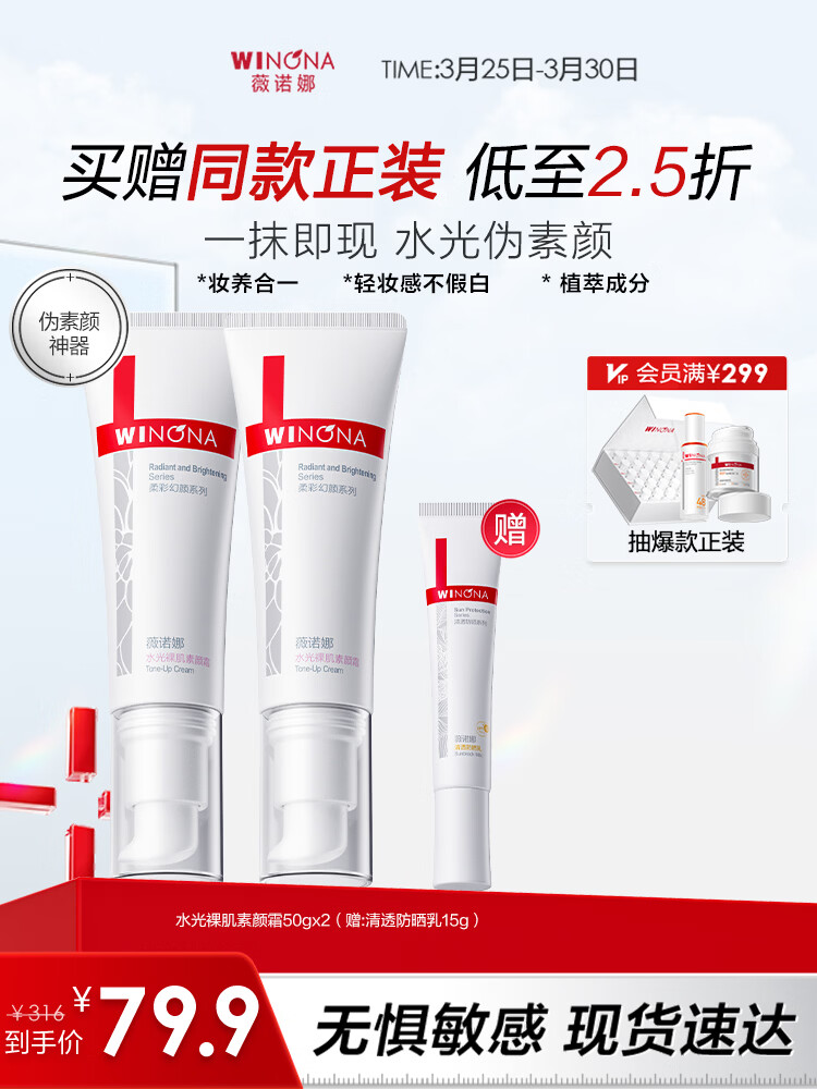 薇诺娜水光裸肌素颜霜懒人敏感肌遮瑕三合一保湿不脱妆正品男女生日礼物 素颜霜两支装