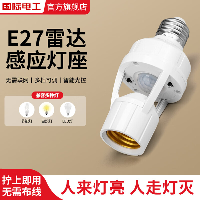 国际电工微波雷达开关灯座E27螺口智能人体感应开关楼道走廊LED灯头底座 E27雷达感应灯头