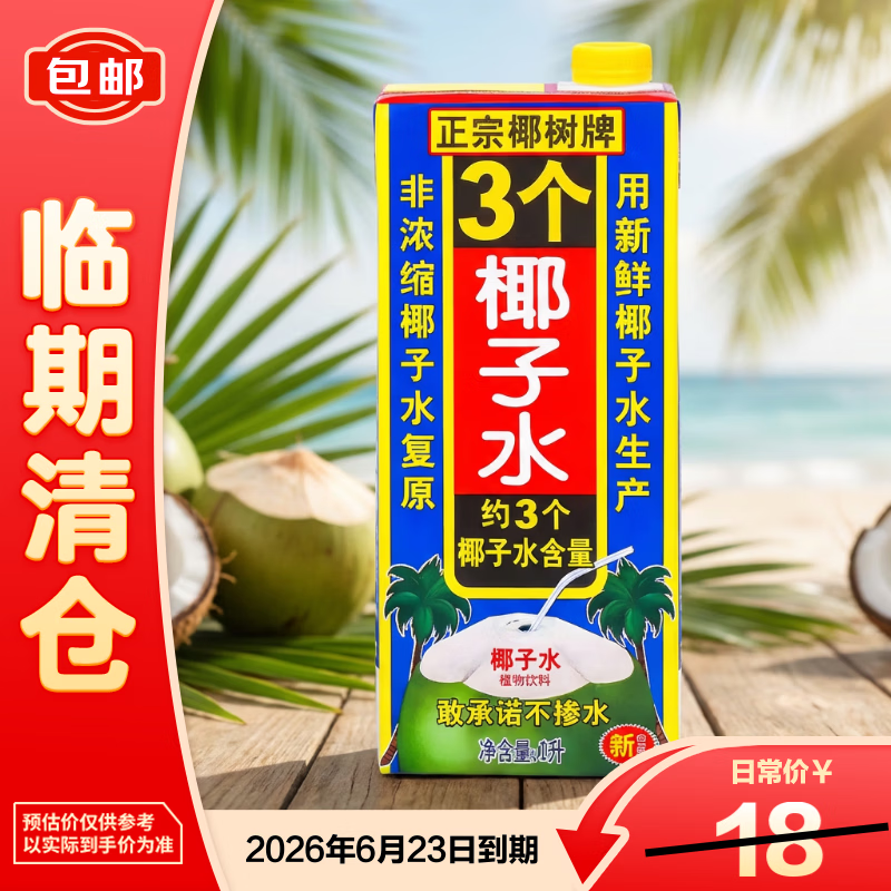 椰树三个椰子水 饮料正宗海南 特产年货1L*1盒【临期清仓】