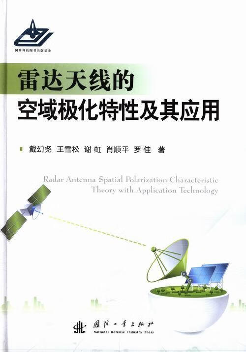 包邮：雷达无线的空域极化特性及其应用电子与通信雷达极化天线研究 图书