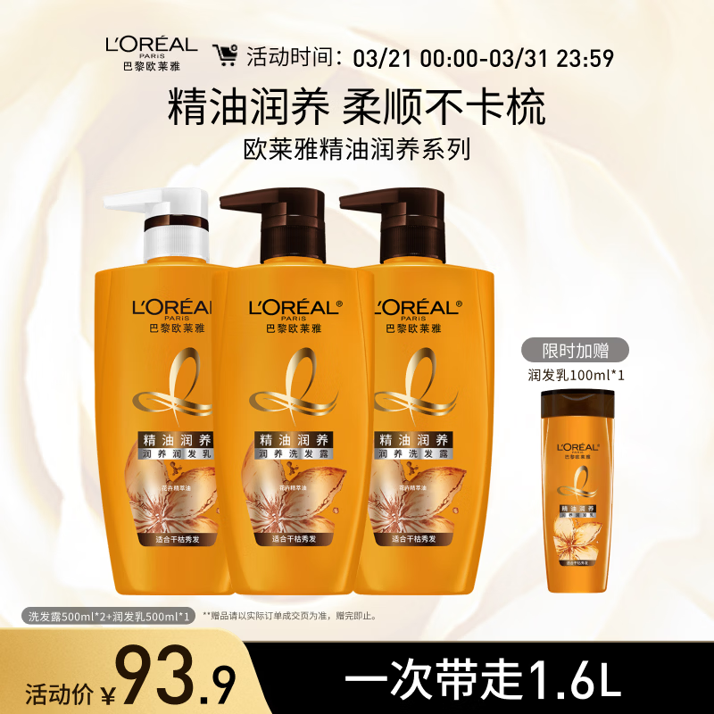 欧莱雅精油润养洗发水柔顺顺滑滋润头发洗发露洗护套装500ml*3
