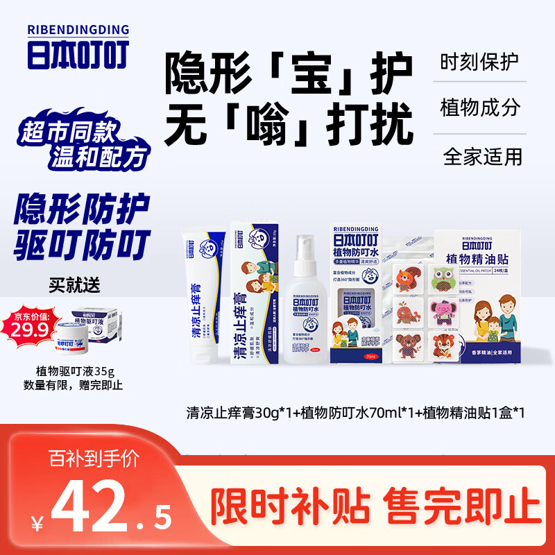 日本叮叮精油贴止痒膏防叮水喷雾母婴防叮咬止痒舒缓花露水