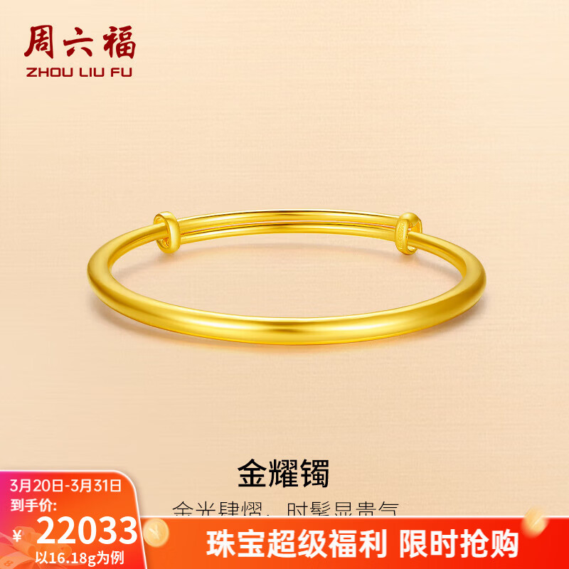 周六福（ZLF）  黄金手镯女款足金999光面金镯子手饰金耀镯 计价 16.48g