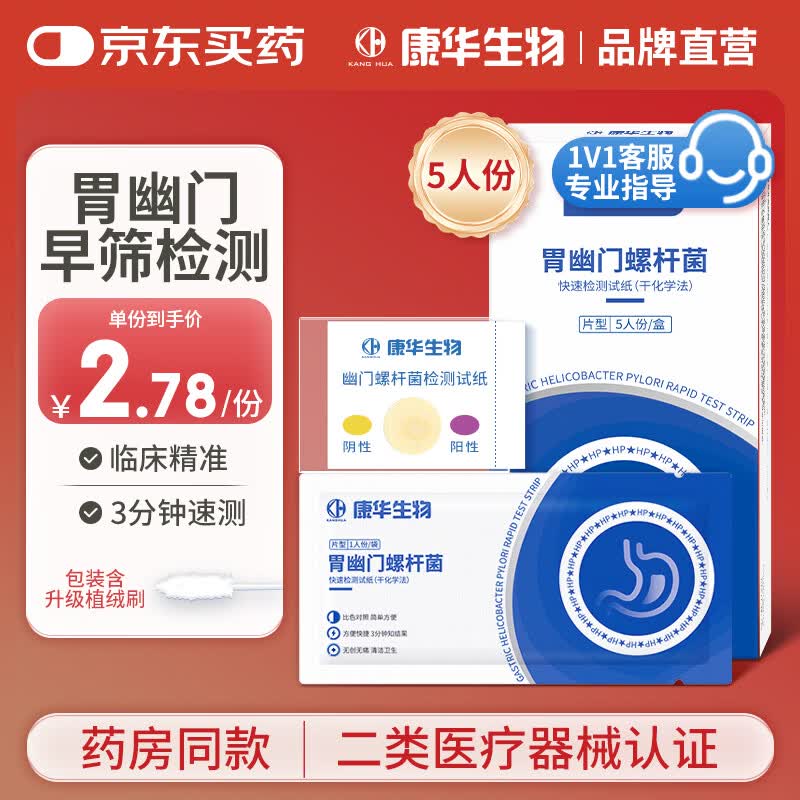 康华生物（KANG HUA）胃幽门螺旋杆菌检测试纸医用非碳C14吹气试剂盒牙垢唾液自测5片