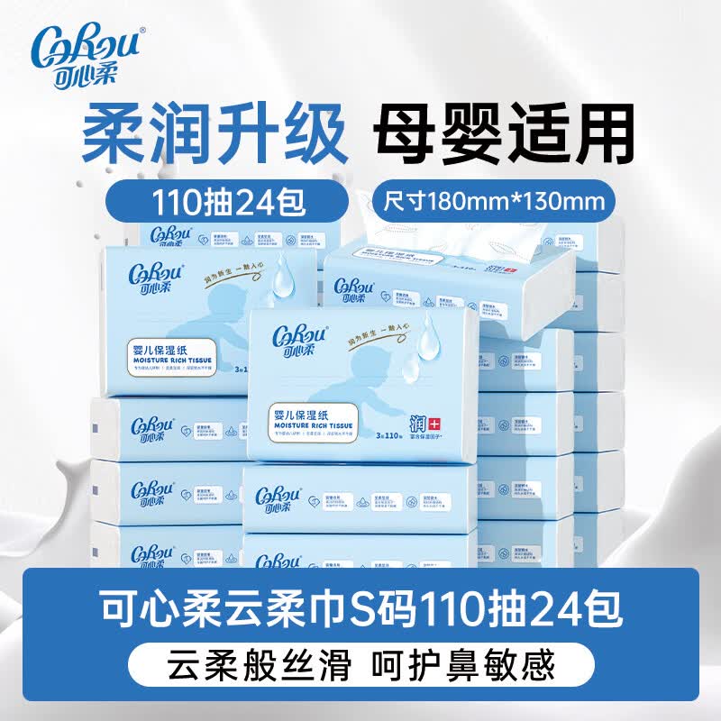 可心柔 V9婴儿乳霜纸云柔巾保湿纸抽纸 3层 110抽 24包 74元 - 线报酷