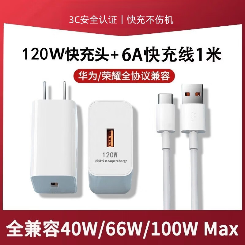 艾勒丝汀【3C安全认证丨过压保护】适配华为充电器120W/66W/100W闪充type-c手机充电头线Mate80荣耀数据线 【线充套装】120W充电器+【1米】6A快充线 【国家3C认证】适配华为荣耀vivo小米oppo等