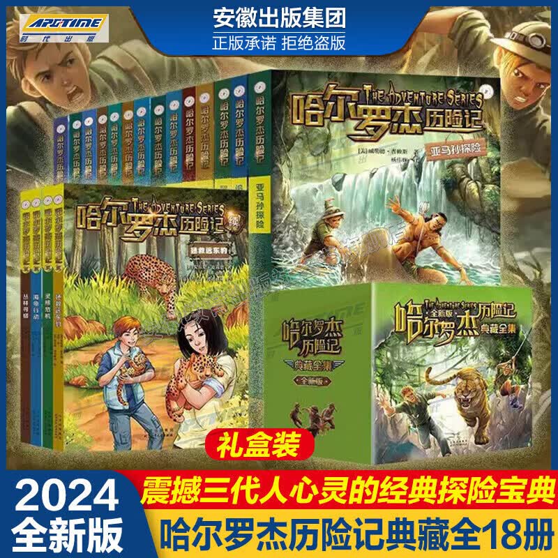 【官方旗舰】【正版自选】全集18册哈尔罗杰历险记典藏礼盒装 亚马孙探险/勇探 哈尔罗杰历险记 全18册礼盒装【官方旗舰】