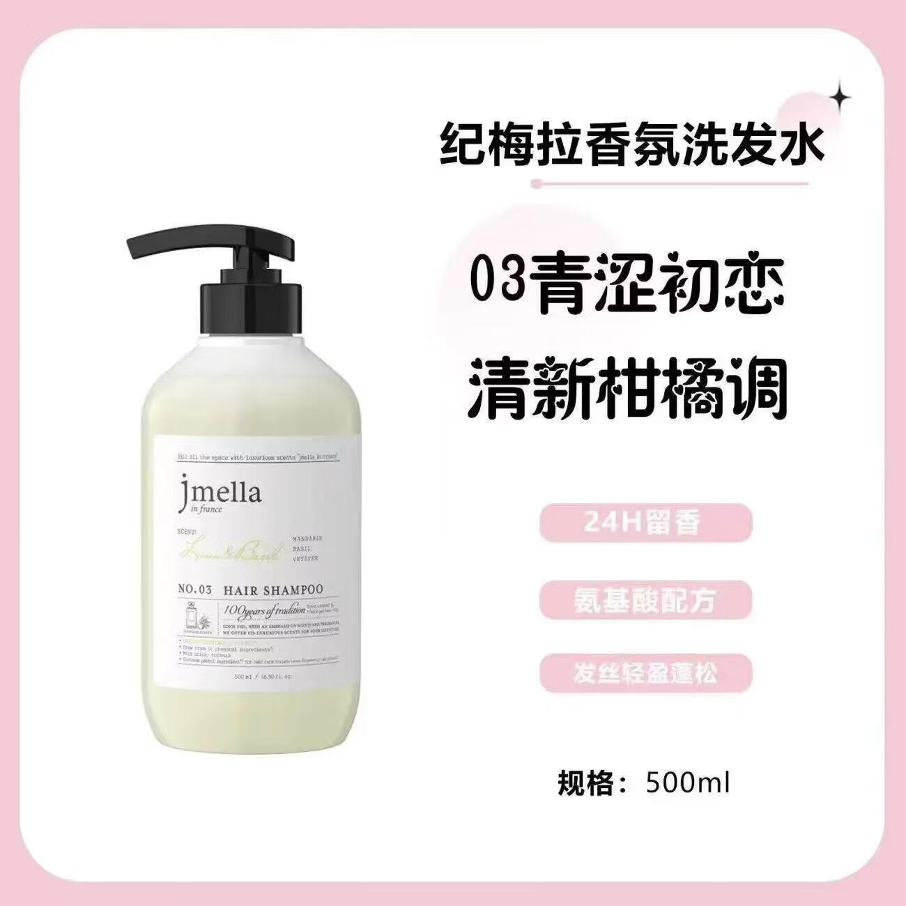 JMELLA韩国进口纪梅拉香氛洗发水洗护套装护发素沐浴露身体乳500ml NO.3青涩初恋 500ml*1瓶 洗发水