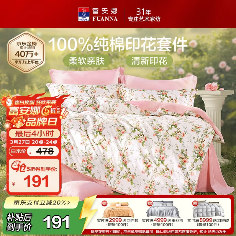 富安娜床上四件套纯棉100%全棉床单套件双人加大被套枕套汐颜1米8床粉家居馆