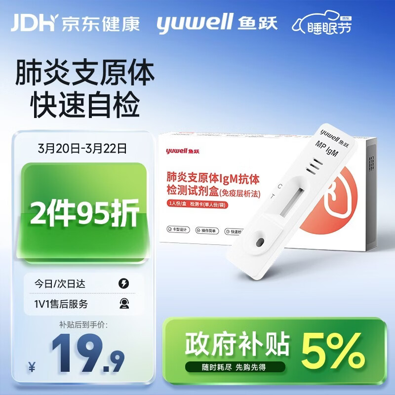鱼跃肺炎支原体IgM抗体检测试剂盒免疫层析法呼吸道感染流感病毒自检