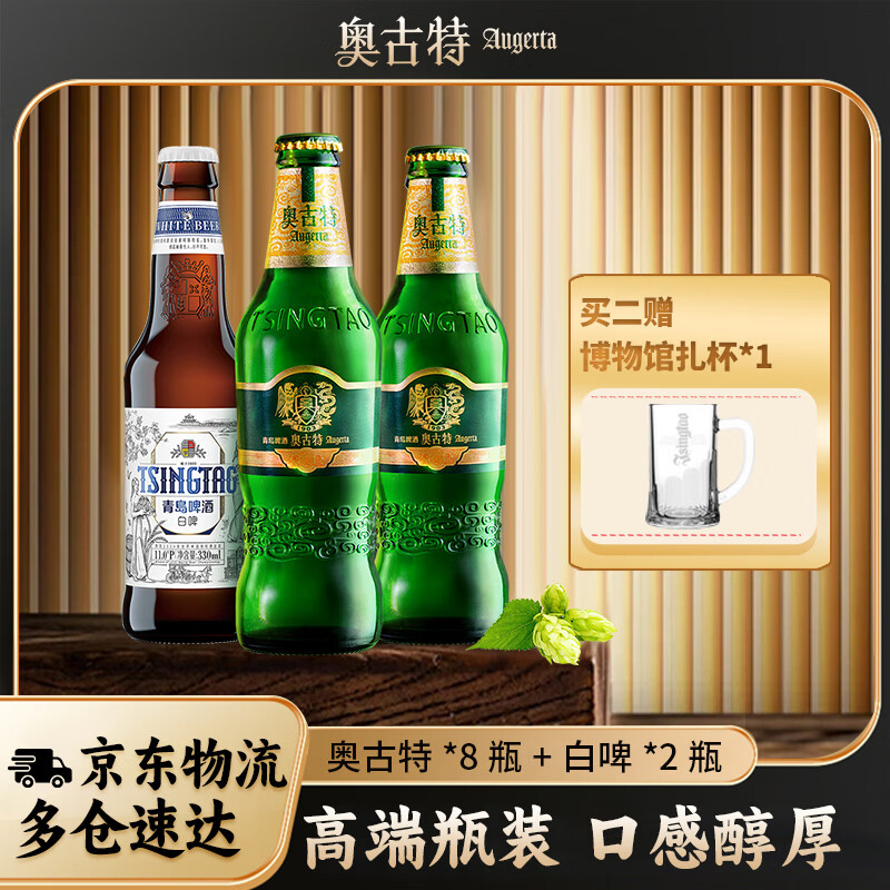 奥古特啤酒 330ml*8瓶+青岛白啤330ml*2瓶 （8+2） 330mL 10瓶 整箱装