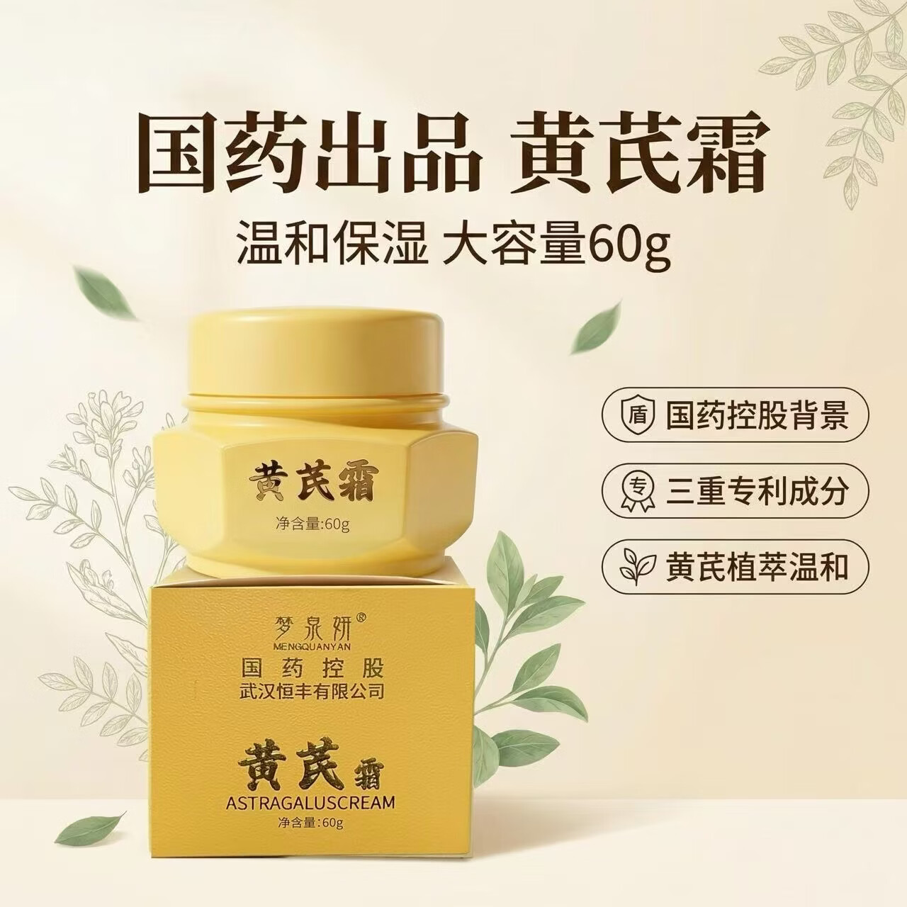 梦泉妍黄芪霜国药控股滋润保湿舒缓补水面霜旗舰店国民配方护肤乳液60g 黄芪霜60g*2【赠试用装10g*2+抗皱面膜*5片/盒】