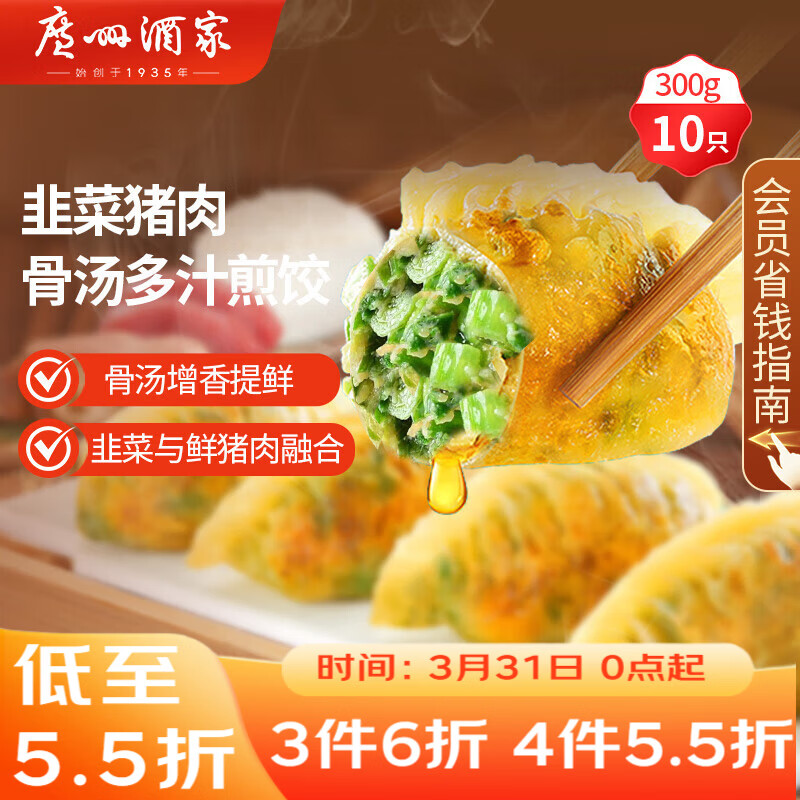 广州酒家 骨汤多汁煎饺(韭菜猪肉)300g*2袋 20个 早餐宵夜饺子年货送礼