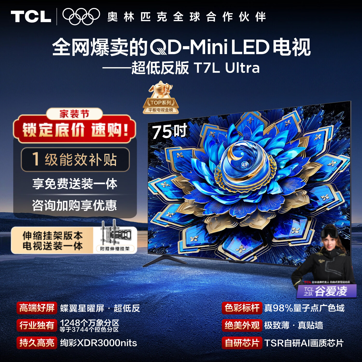 TCL  75T7L Ultra 包安装版【固定挂架送装一体】75英寸 QD-Mini LED电视 国家补贴 护眼