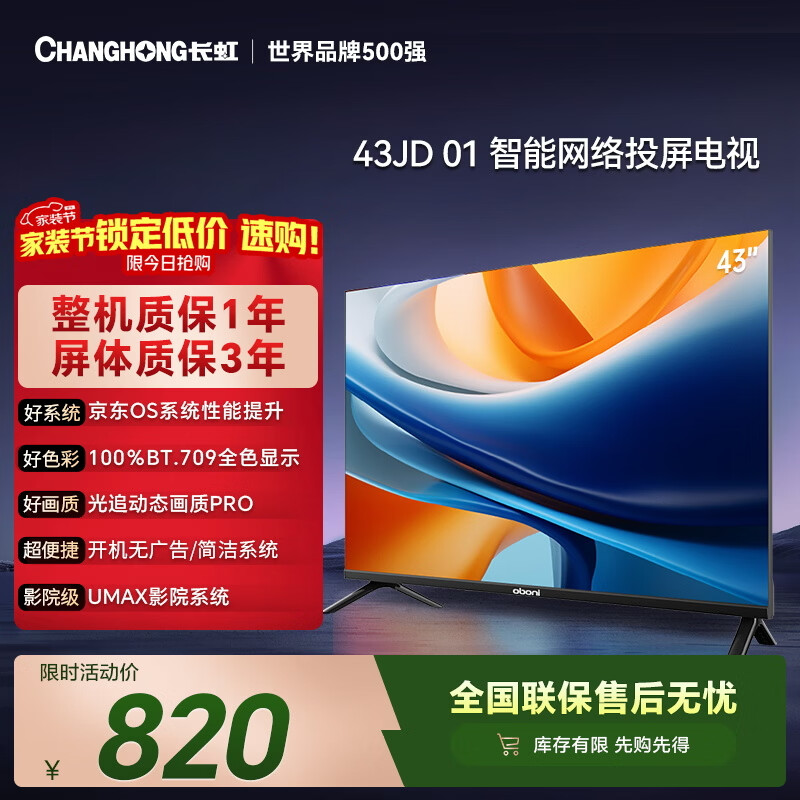长虹欧宝丽京东联名款 京东OS 43JD 01 43英寸 欧宝丽 无开机广告 无线投屏 智能电视 43Z60H