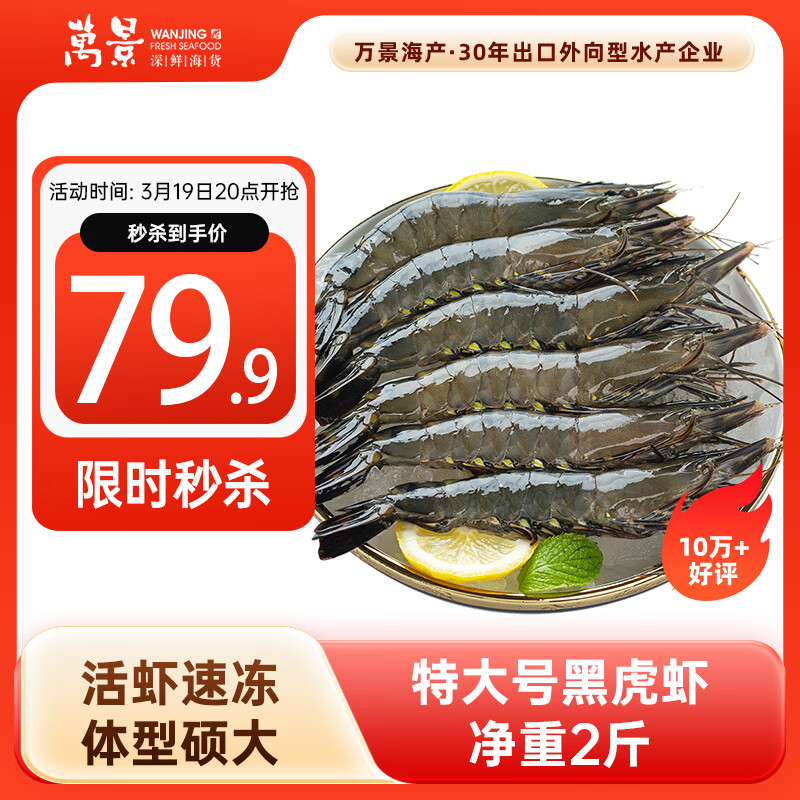 万景北海活冻巨无霸黑虎虾单冻 净重2斤/盒 20-30只 国产虾 聚餐