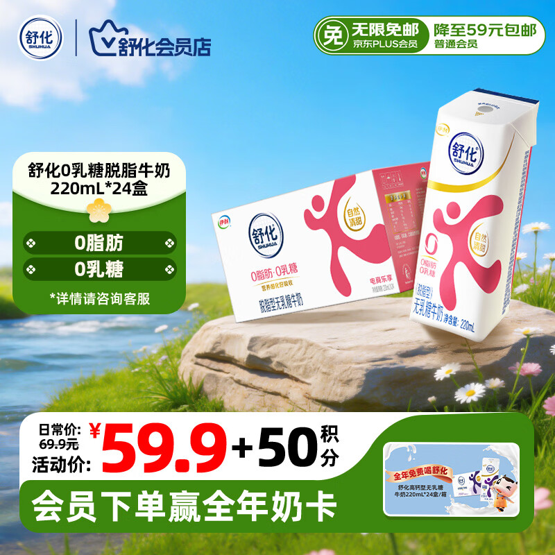 舒化0乳糖 脱脂牛奶220ml*24盒 牛奶整箱京东自营 企业团购 礼盒装