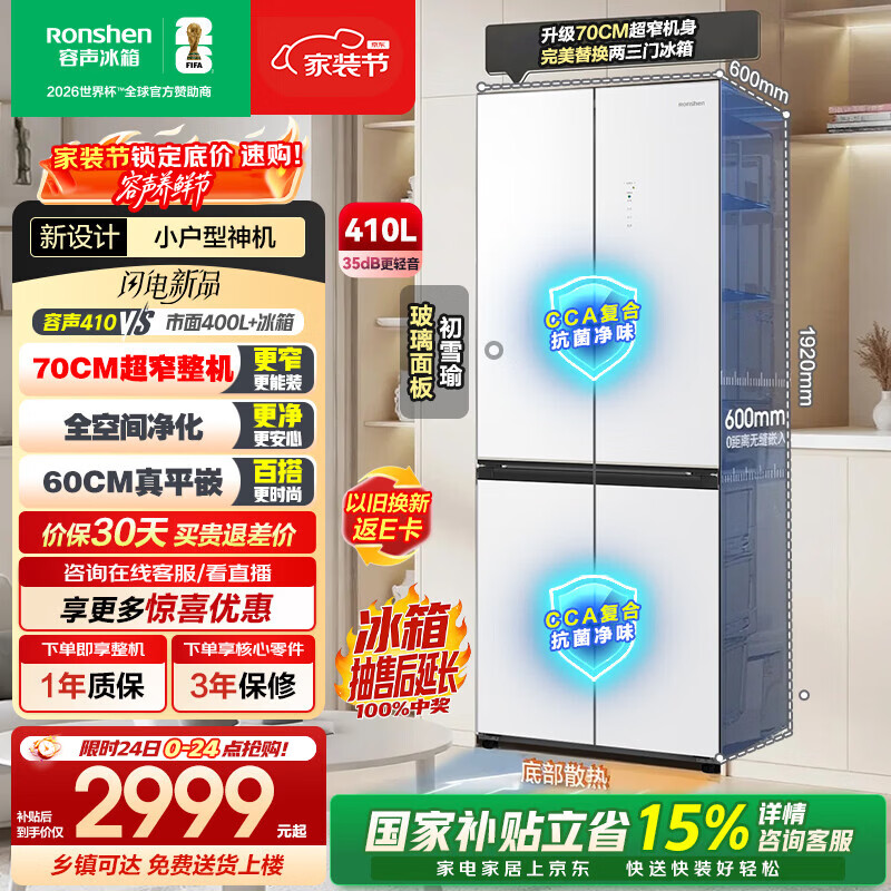 容声小方糕410L十字门冰箱玻璃超薄零嵌入式小户型一级能效风冷无霜双变频BCD-410E30CZGAD国家补贴