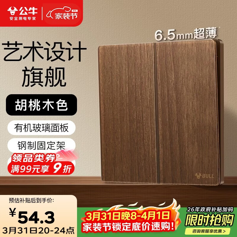 公牛（BULL）复古开关插座亚克力超薄面板 二开双控大板开关 G70K212A胡桃木色