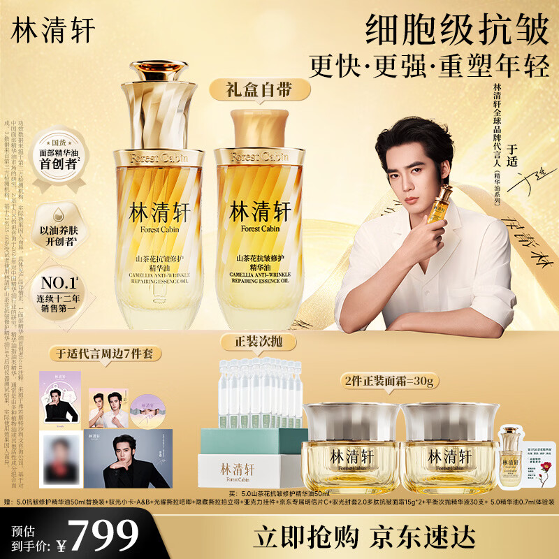 林清轩【于适同款】5.0山茶花精华油50ml 抗皱修护面部精华油生日礼物