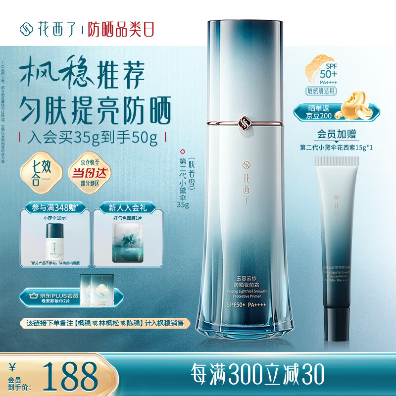 花西子【爆款防晒】2代小黛伞35g肤若雪素颜防晒隔离七效亮肤遮瑕滋润