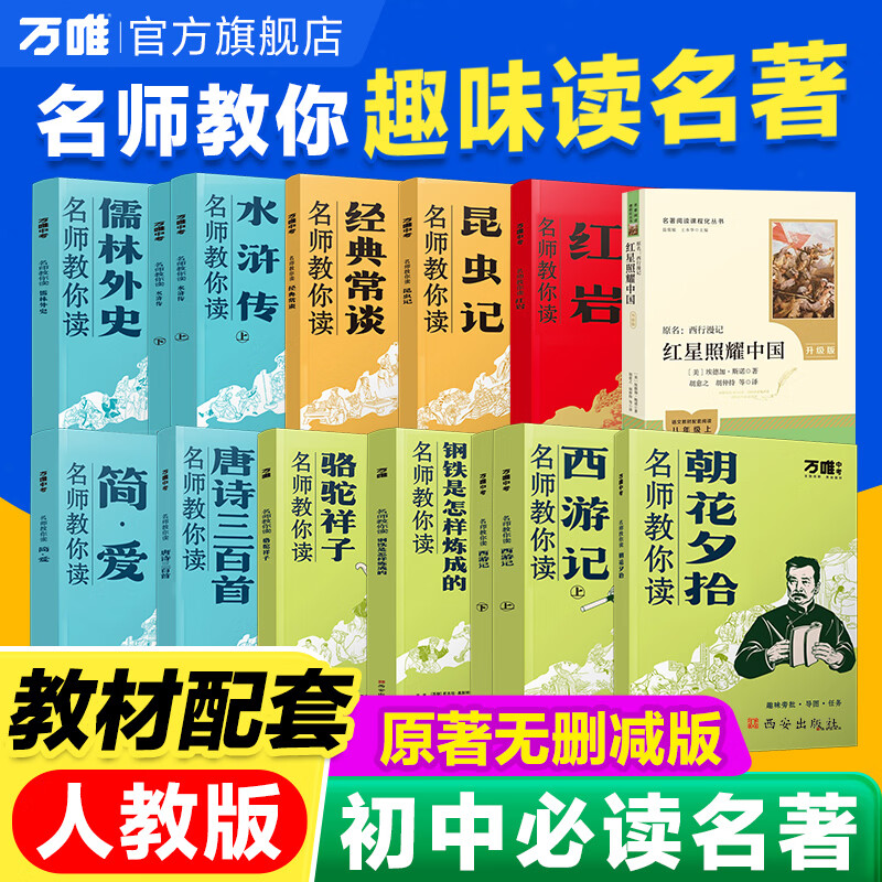 万唯中考名师教你读名著初中必读名著12本朝花夕拾红岩红星照耀中国七年级上册必读课外书八九年级必读书目上下册名著阅读人教版新教材课本全套原著万维教育官方旗舰店 热卖 8上2本【红星+红岩新导读册】