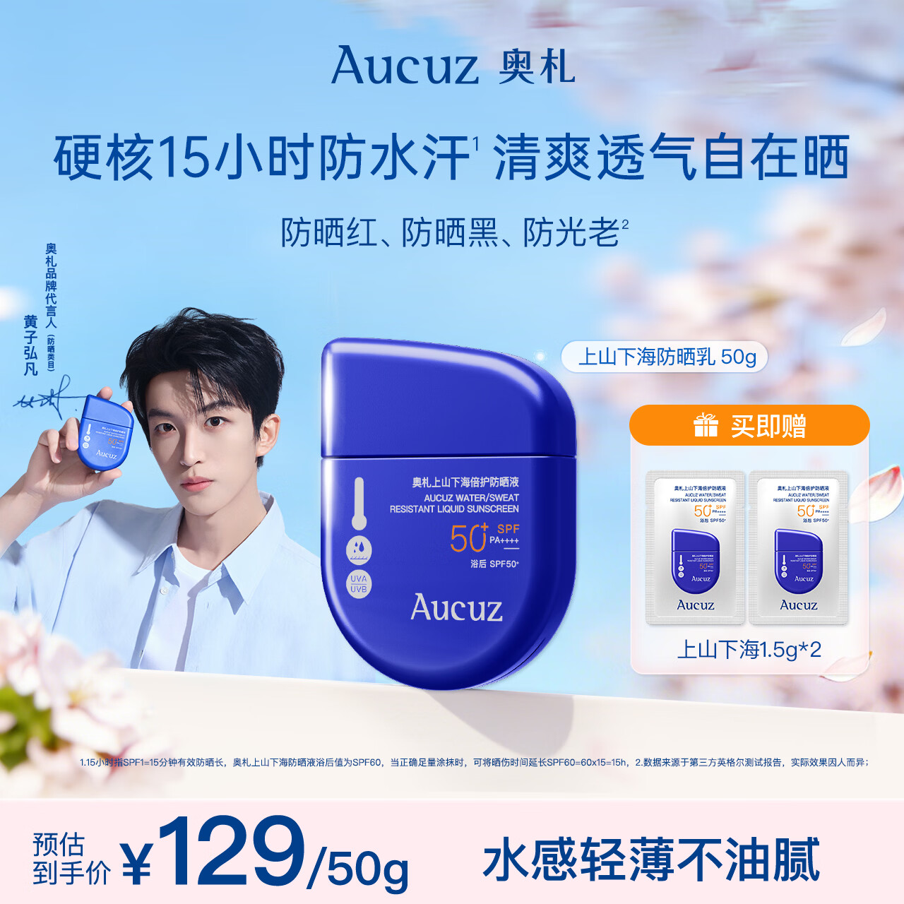 奥札（Aucuz）【黄子弘凡同款】上山下海防晒乳50g户外专研高倍防晒霜防水防汗