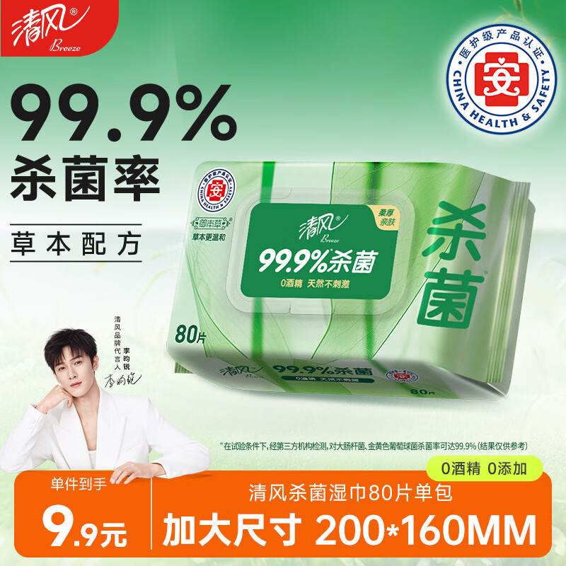 清风【李昀锐同款】御本草杀菌湿巾80片单包 不含酒精 家用大包湿纸巾