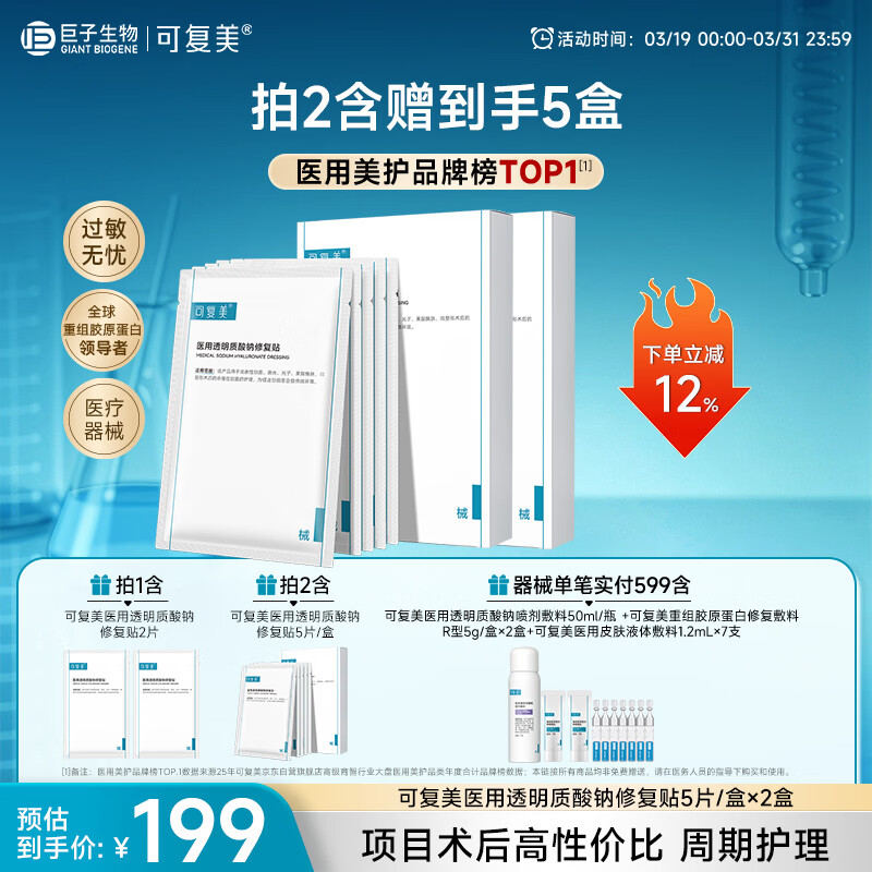 可复美医用透明质酸钠修复贴椭圆型（25g*5片/盒*2盒）