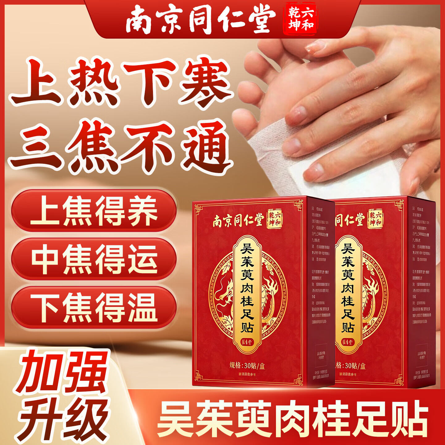 南京同仁堂艾草足贴吴茱萸肉桂祛湿贴脚底贴手脚冰凉睡眠不好体寒湿气重专用 3盒装（30贴*3）