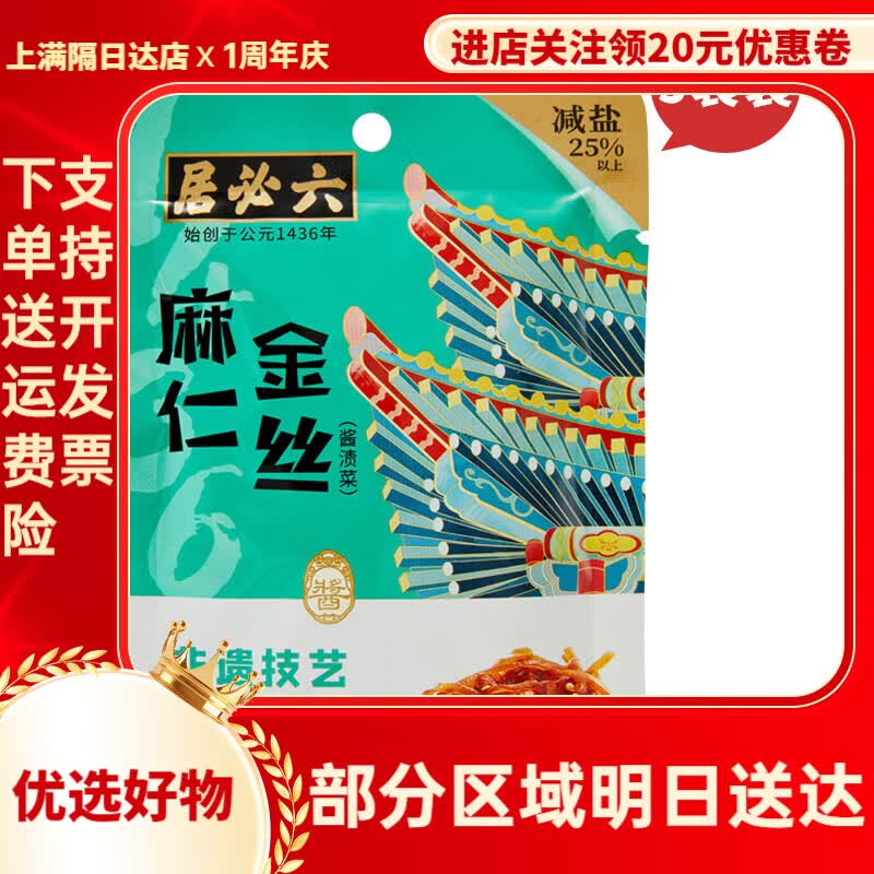 六必居麻仁金丝酱菜美食小吃苤蓝丝即食下饭菜甜酱金丝早饭袋咸菜 麻仁金丝70g*5袋