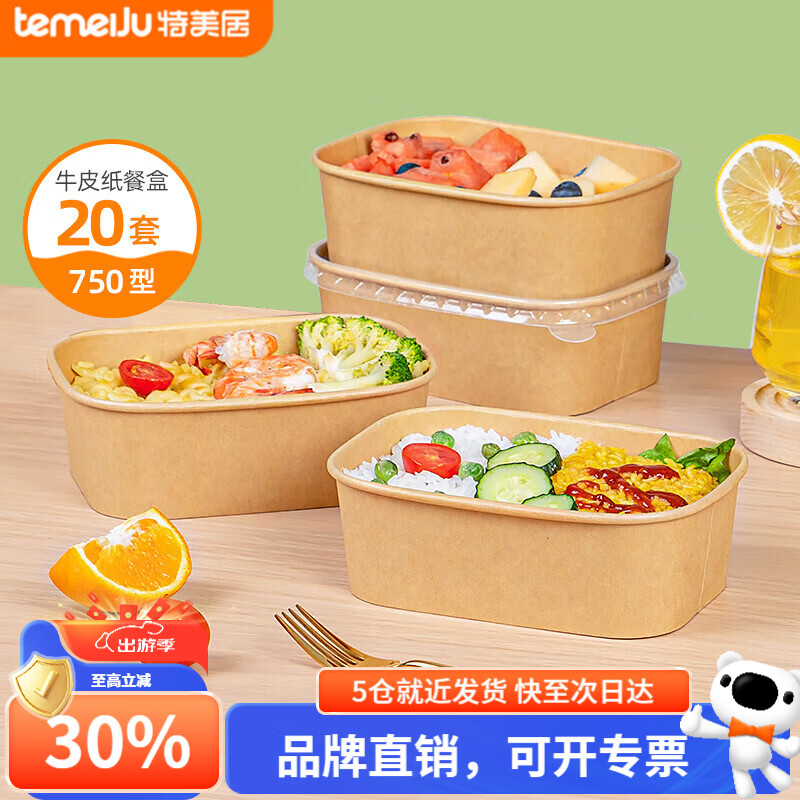 特美居（temeiju）一次性饭盒可降解方形食品级带盖牛皮纸打包盒外卖野餐盒可微波 方形750型*20套 京东折扣/优惠券