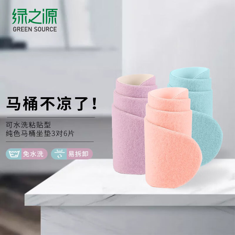 绿之源可水洗粘贴型纯色马桶坐垫家用四季通用厕所坐便器垫子亲肤可水洗 可水洗马桶坐垫3对6片