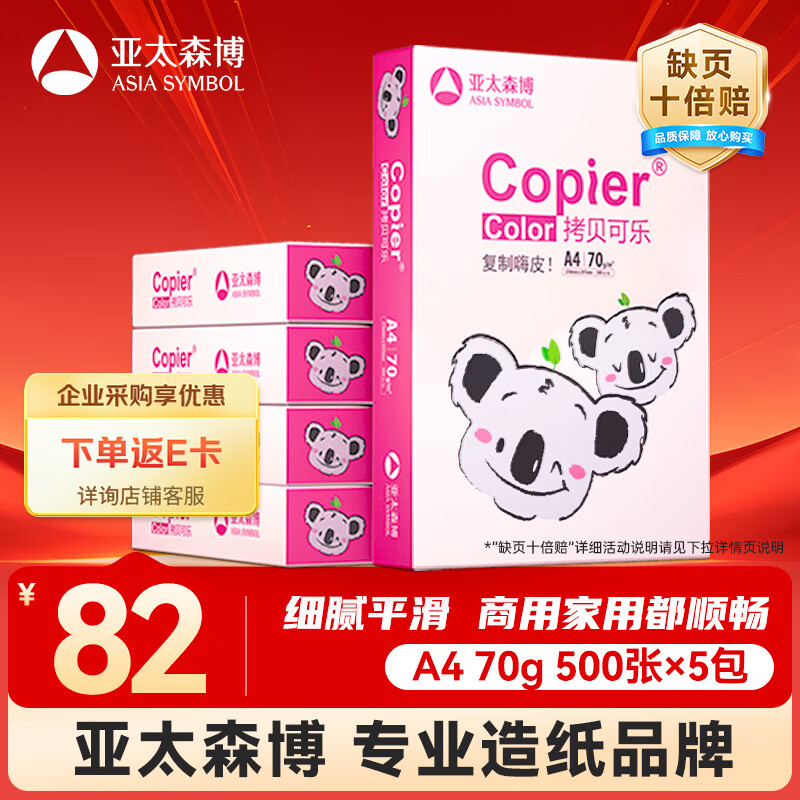 亚太森博拷贝可乐(粉考拉) A4纸 70g 500张*5包 双面打印 复印草稿纸 2500张整箱【造纸源头厂牌】