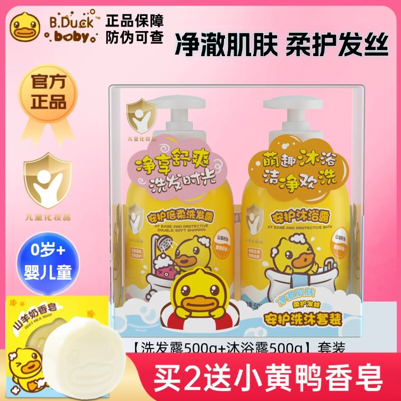 B.Duck小黄鸭安护洗沐套装氨基酸洗发露洗澡沐浴露婴儿童新生儿月龄宝宝 洗发露500g+沐浴露500g