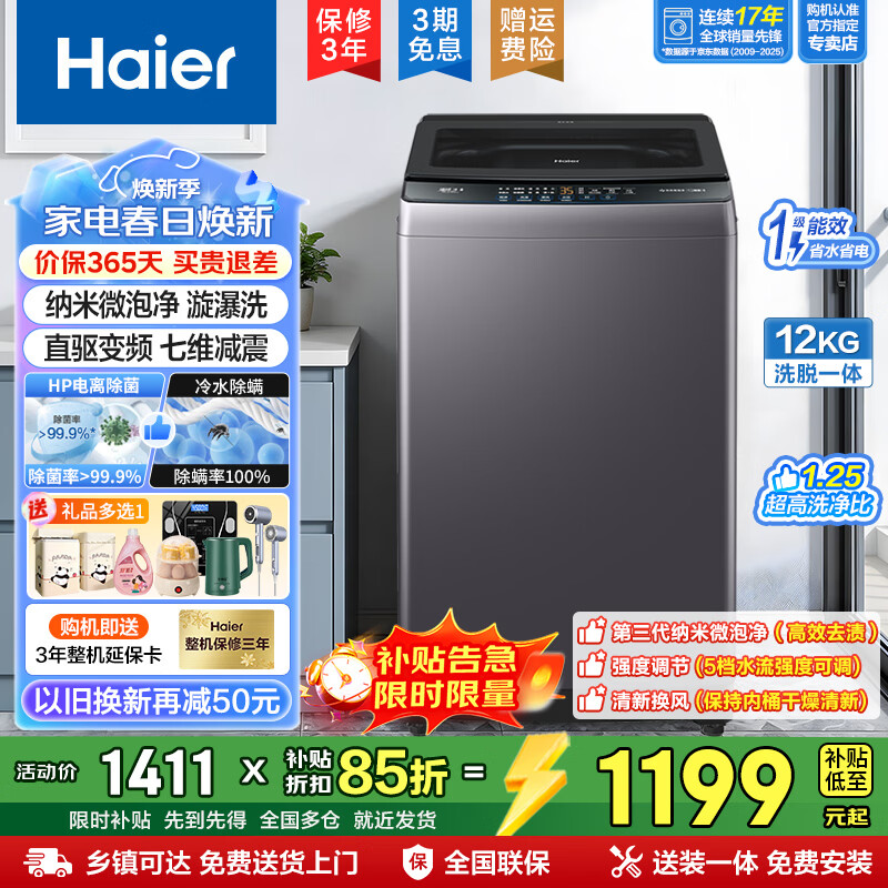 海尔洗衣机全自动12公斤波轮国家补贴一级能效静音1.25洗净比家用租房宿舍懒人超净洗家电电器依旧换新 直驱变频+漩瀑洗+七维减震 波轮