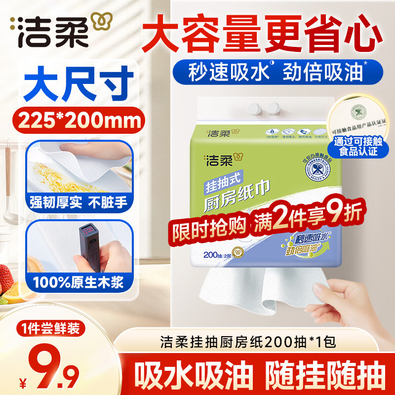 洁柔厨房抽纸悬挂抽取式加厚吸油吸水200抽一次性懒人抹布开学清洁