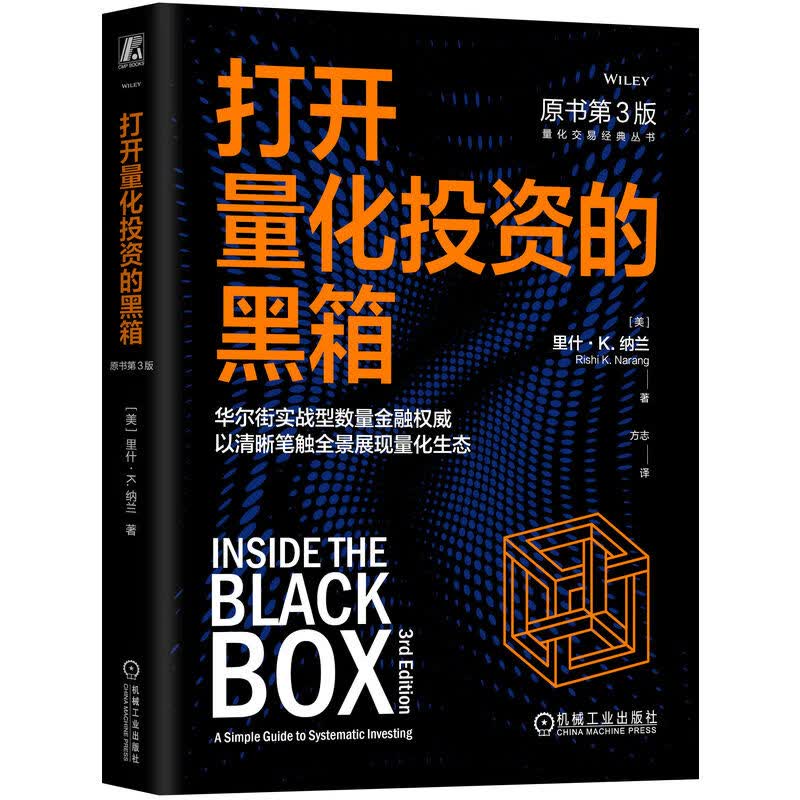 打开量化投资的黑箱 原书第3版 量化 投资 高频 交易 金融 期货 股票 期权 股指期货