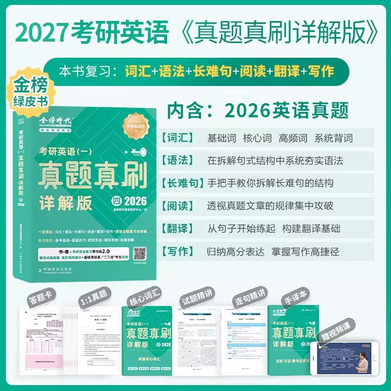 金榜英语绿皮书】2027考研英语一英二真题真刷详解版2009-2026年英语一详解版历年真题考研英语真题详解英语二模拟试卷强化训练 2027真题真刷详解版英一2009-2026