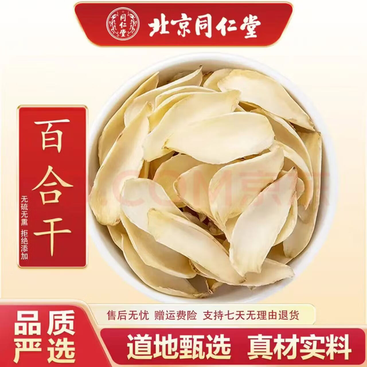 北京同仁堂百合干 无硫熏新鲜干百合特级泡水喝搭州龙山百合干中药材花煲汤 500g*1袋 百合干500克