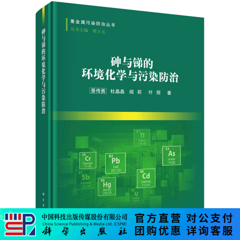砷与锑的环境化学与污染防治 科学出版社