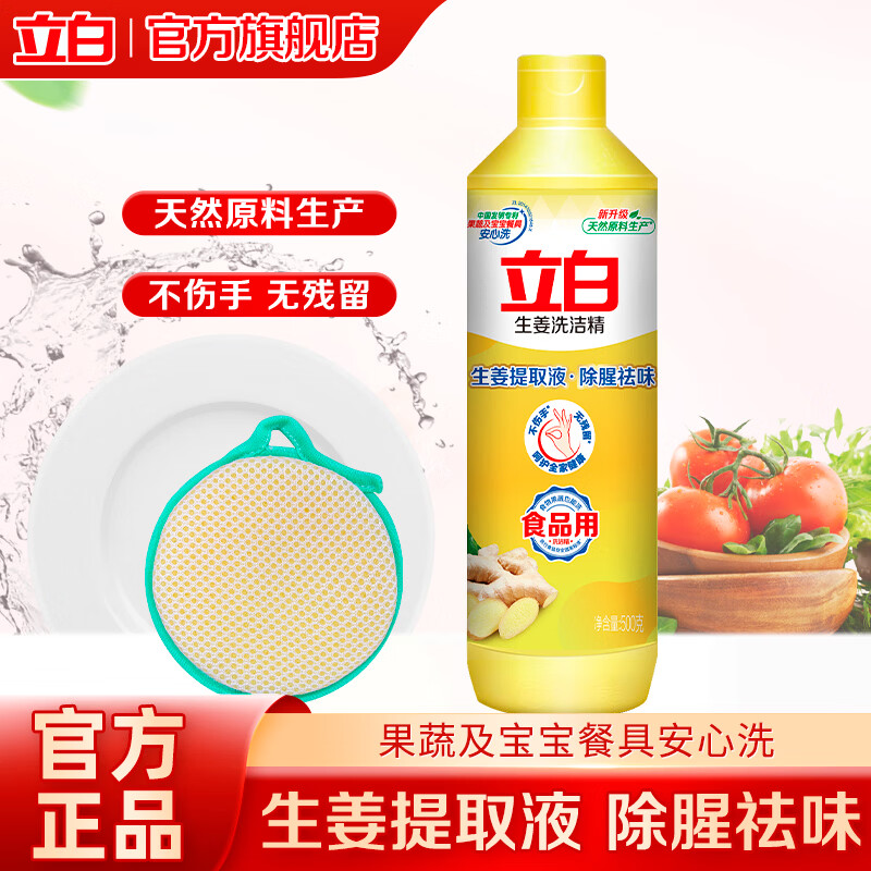 立白洗洁精 食品用 不伤手无残留家用组合装  生姜精*1瓶+魔力擦