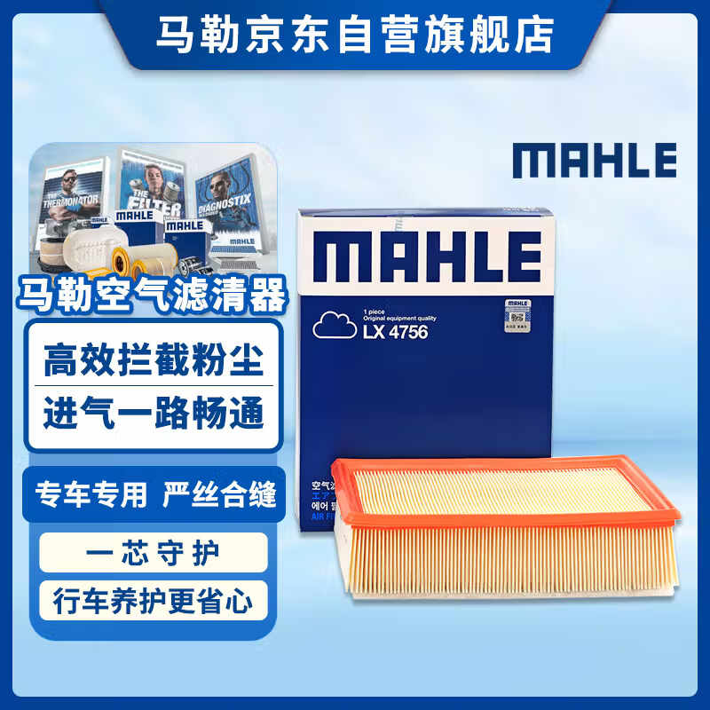 马勒（MAHLE）空气滤芯滤清器LX4756哈弗H6/H4/H2S/F7/VV5VV6 1.5T/2.0T 17年后