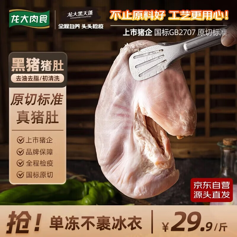 龙大肉食 山东发货黑猪猪肚子净重3斤  猪肚鸡火锅食材 猪肉生鲜 源头直发