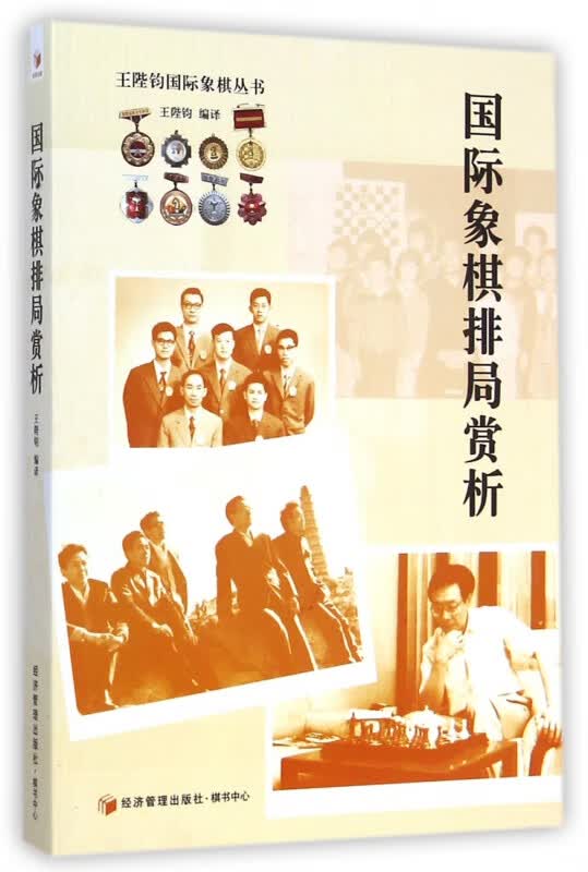 国际象棋排局赏析/王陛钧国际象棋丛书