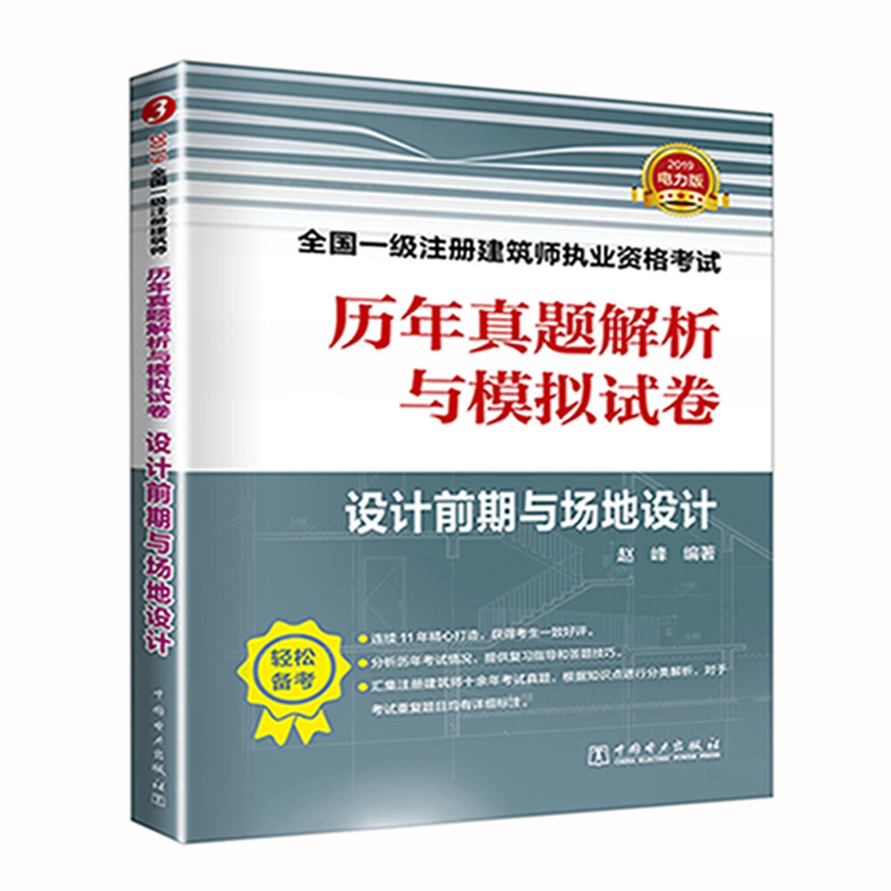 一级注册建筑师2019教材辅导 历年真题解析与模拟试卷 设计前期与场地设计